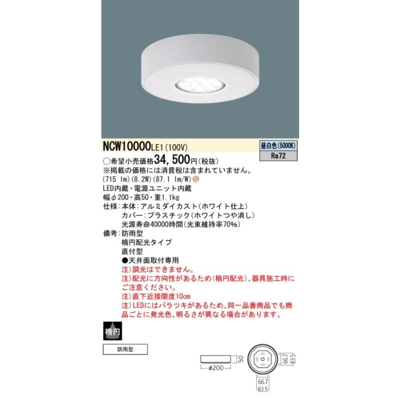 安心のメーカー保証【ご注文合計25,001円以上送料無料】Ｎ区分 パナソニック施設 NCW10000LE1 ポーチライト 軒下使用可 LED  実績20年の老舗 LINEショッピング