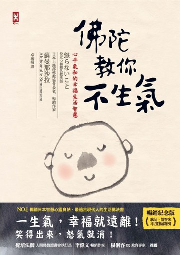 佛陀教你不生氣：心平氣和的幸福生活智慧（暢銷紀念版）[二手書_良好]