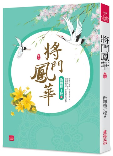 將門鳳華(六)