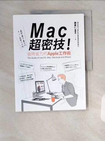 【書寶二手書T5／電腦_TX4】MAC超密技！省時省力的APPLE工作術_蘋果仁