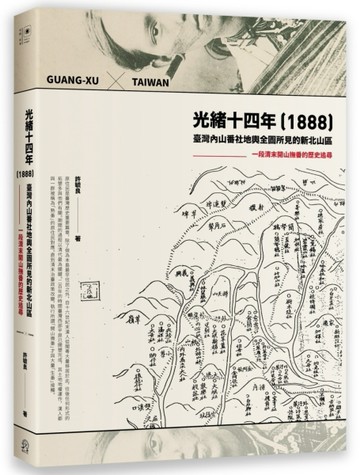 光緒十四年（1888）臺灣內山番社地輿全圖所見的新北山區：一段清末開山撫番的歷史[二手書_良好]