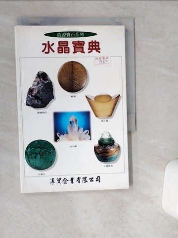 【書寶二手書T9／收藏_VHA】水晶寶典_徐華震