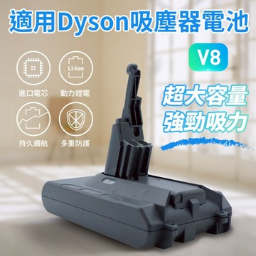 適用Dyson 戴森 全新  V8 吸塵器電池 2500MAH 副廠電池 V8手持吸塵器  超強續航力