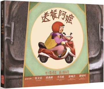 送餐阿嬤