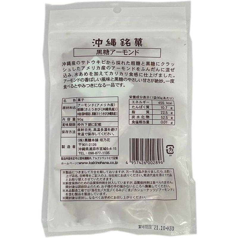 敬老の日 お菓子 黒糖アーモンド ９０ｇ×４袋 黒糖本舗垣花 やみつき 加工黒糖菓子 （ 沖縄 黒糖 お土産 土産 ）