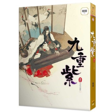 九重紫(卷四)花好月圓時