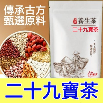 【芊茉堂】現貨 男用男人茶 二十九寶茶  瑪卡 四寶茶 茶 人參 精力旺盛 枸杞 黄精 增強體力 茶葉 茶包 滋補強身