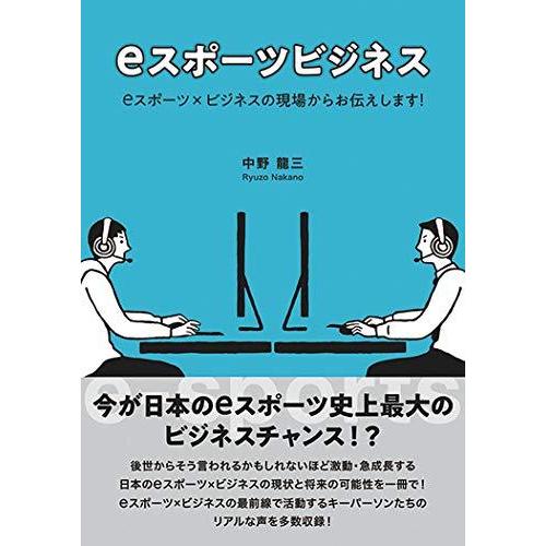 eスポーツビジネス eスポーツxビジネスの現場からお伝えします