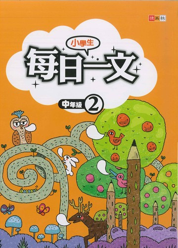 小學生-每日一文-中年級(2)