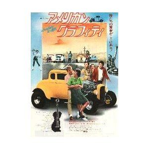 映画チラシ／アメリカン・グラフィティ