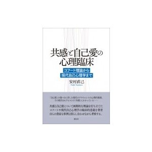 共感と自己愛の心理臨床 コフート理論から現代自己心理学まで   安村直己  〔本〕