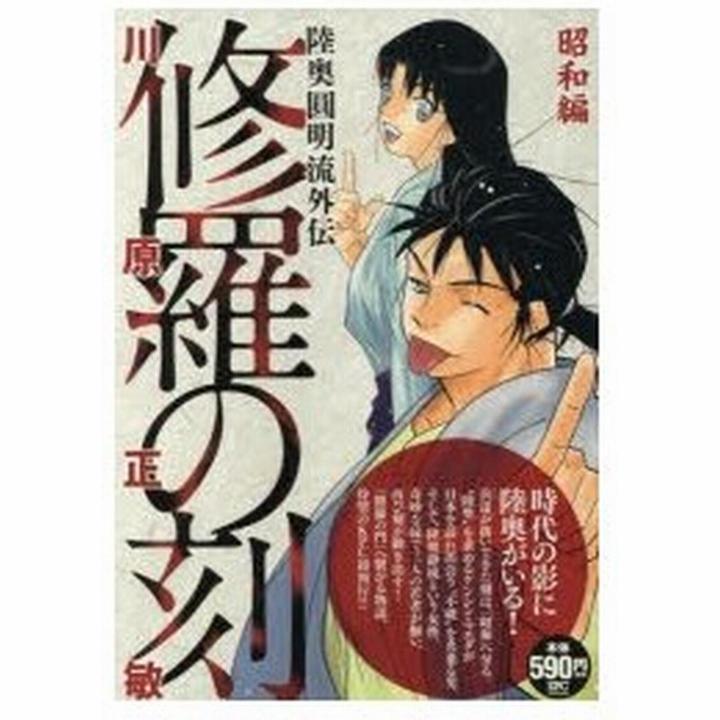 修羅の刻 昭和編 川原 正敏 著 通販 Lineポイント最大0 5 Get Lineショッピング