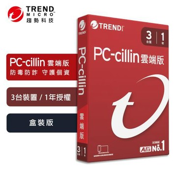 趨勢科技 PC-cillin 3台裝置 / 1年授權 2026 雲端版 實體盒裝 防毒軟體首選 防範詐騙 AI 智能防護