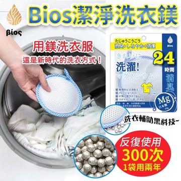 【U-like】Bios 天然鎂離子潔淨洗衣鎂