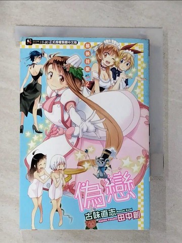 【書寶二手書T3／言情小說_GAO】偽戀幕後花絮2_原作插畫/古味直志