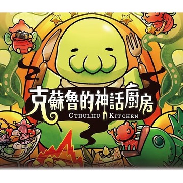 大世界實體店面 現貨 克蘇魯的神話廚房 cthulhu ketc 繁體中文正版 派對桌遊 含稅附發票