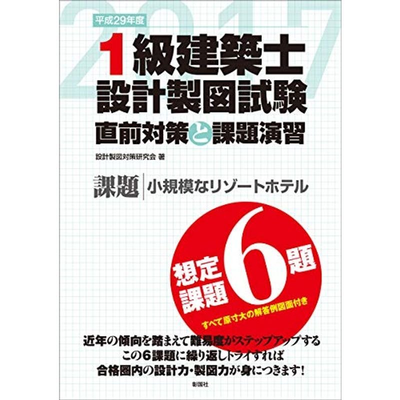 平成29年度 1級建築士設計製図試験 直前対策と課題演習