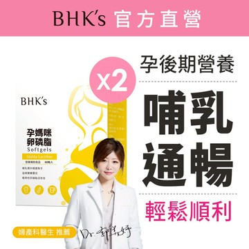 BHK's 孕媽咪卵磷脂 軟膠囊 (60粒/盒)2盒組 孕後期/哺乳期/哺乳通暢/小顆好吞嚥 官方旗艦店