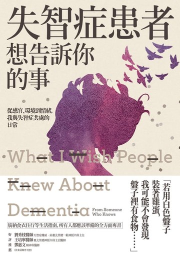【電子書】失智症患者想告訴你的事：從感官、環境到情緒，我與失智症共處的日常