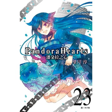 潘朵拉之心(23)
