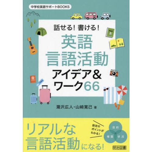 話せる 書ける 英語言語活動アイデア ワーク66