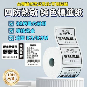 【精臣K3/K3W】服裝吊牌標籤 打印紙 四防純色透明熱敏紙 食品留樣標籤紙 冷凍二維碼 防水不乾膠條碼 彩色貼紙