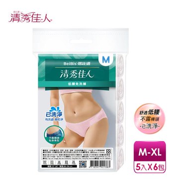 【蓓比適-清秀佳人】低腰三角內褲-已洗淨女性免洗內褲M-XL(5件/包x6入)
