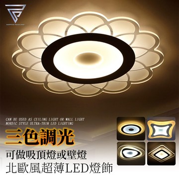 f.c簡約風 led造型壁燈 吸頂燈 13w 三色調光 燈具燈飾 室內燈 多種款式