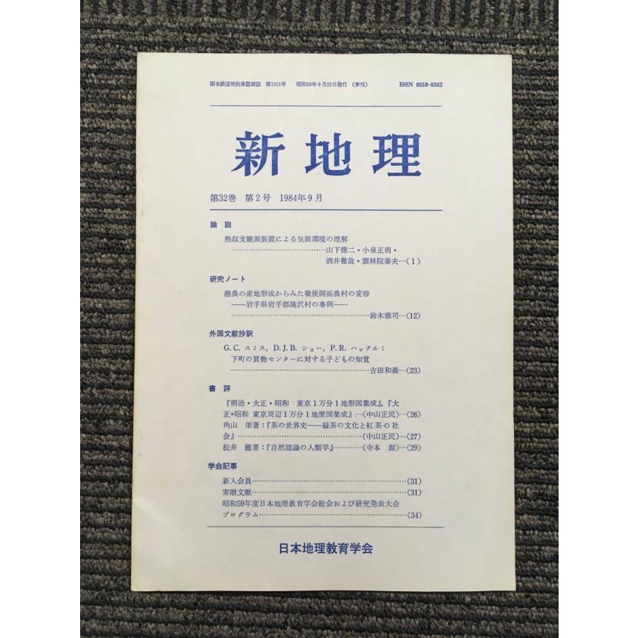 新地理　1984年9月 第32巻 第2号   日本地理教育学会