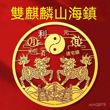 🙏🏻紫南宮過爐 開光🔥雙麒麟山海鎮金屬貼紙解決室外室內大門窗戶陽臺平安掛件擺件門貼 EFCT