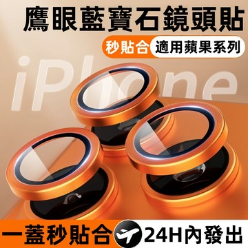 鷹眼 藍寶石鏡頭貼 適用於 蘋果 iPhone 17 16 15 14 13 12 11 Pro Max 鏡頭貼 鏡頭膜