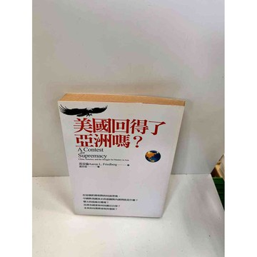 【雷根360免運】【送贈品】【大衛360免運】【送贈品】【7成新】美國回得了亞洲嗎  #七成新【P-J61】
