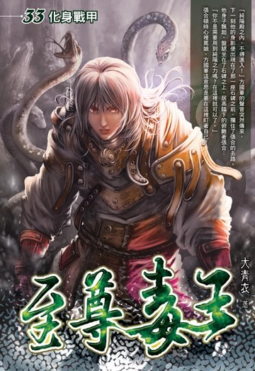【電子書】至尊毒王33化身戰甲