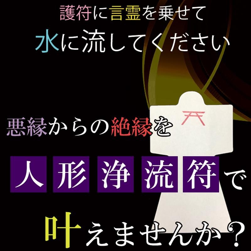 絶縁 祈願 護符 人形浄流符 3枚入り お守り 浄化セット 開運グッズ 金運 浄化 魔除け 金運 病気 | LINEショッピング