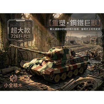 【小全積木】12GO虎王重型坦克積木 二戰軍事戰車模型巨無霸 1比16超大比例三色迷彩 鑽石積木 微型積木 拼裝積木