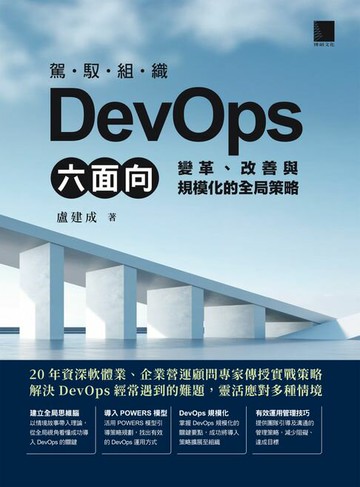 【電子書】駕馭組織DevOps六面向：變革、改善與規模化的全局策略
