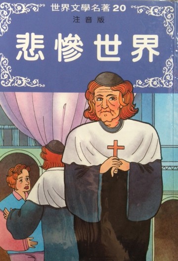 悲慘世界[二手書_良好]