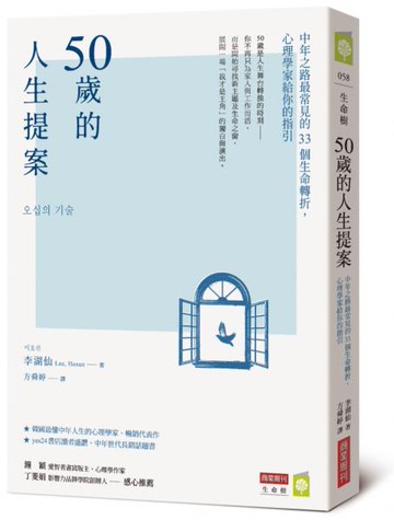 50歲的人生提案：中年之路最常見的33個生命轉折，心理學家給你的指引【城邦讀書花園】