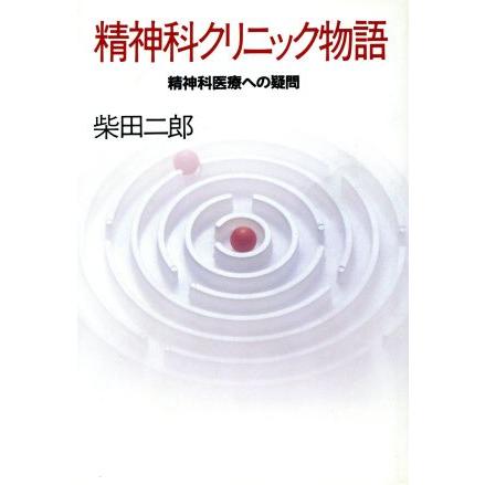 精神科クリニック物語 精神科医療への疑問／柴田二郎