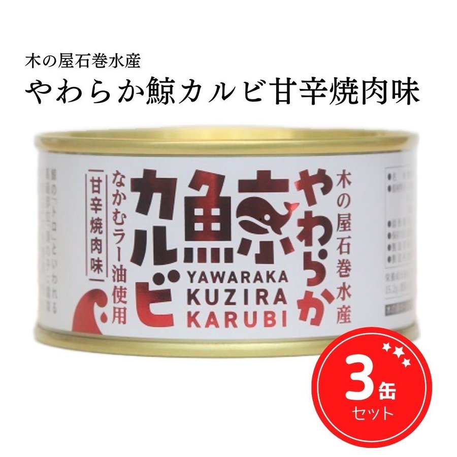 缶詰 鯨 クジラ やわらか鯨カルビ 甘辛焼肉味 ご当地 ギフト 宮城県 石巻水産 150g 3缶セット