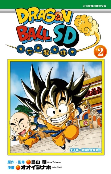 【電子書】DRAGON BALL七龍珠SD (2)