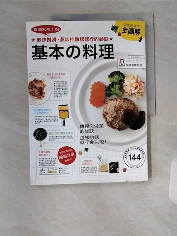 【書寶二手書T7／餐飲_TTR】看圖就能下廚，基本的料理全圖解_檢見崎聰美