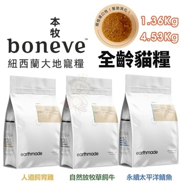 本牧 earthmade 無穀全齡貓糧 4.53kg 貓咪飼料 貓糧 全齡貓 紐西蘭無穀全齡貓糧『寵喵樂旗艦店』