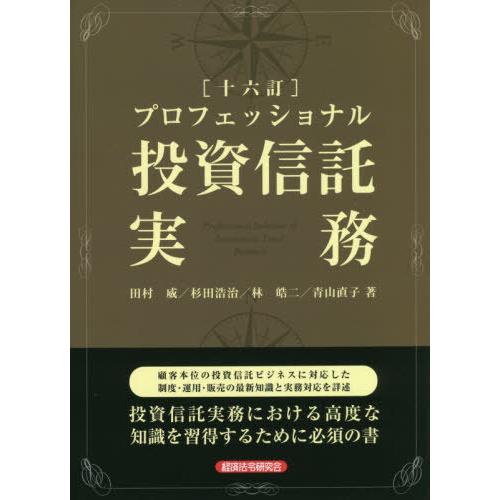 田村威 プロフェッショナル投資信託実務 16訂 Book