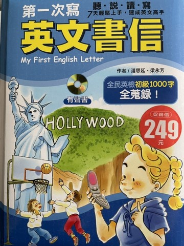 第一次寫英文書信－歡樂英語系列[二手書_良好]