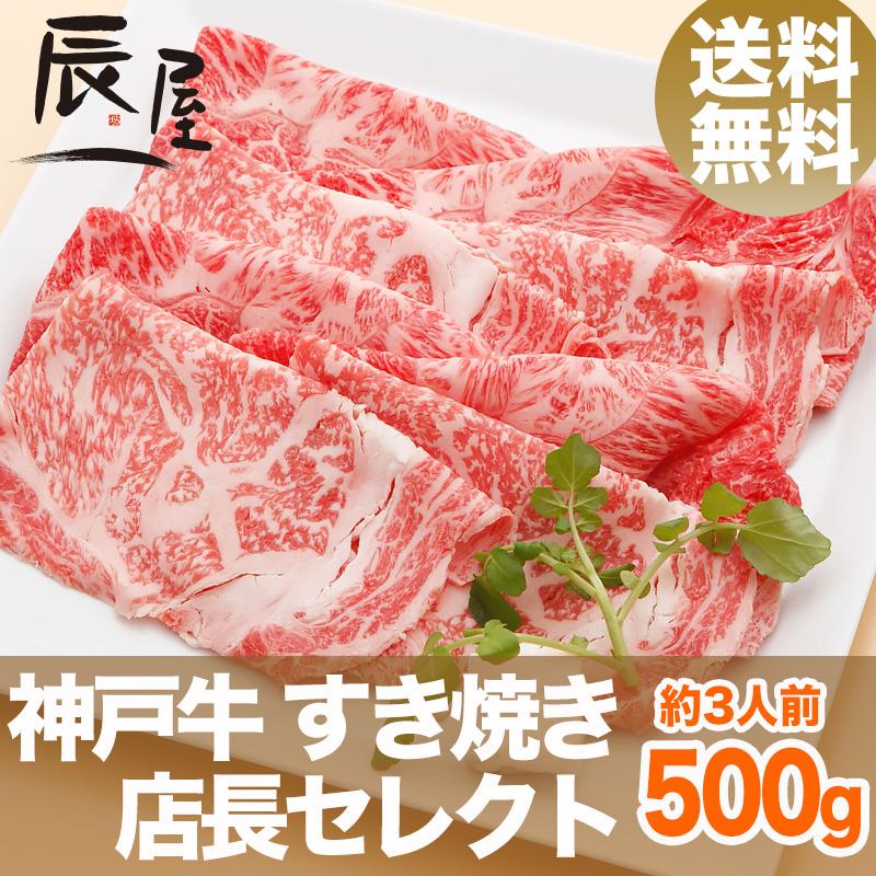 神戸牛 すき焼き肉 店長セレクト 500g　牛肉 ギフト 内祝い お祝い 御祝 お返し 御礼 結婚 出産 グルメ