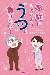 家庭にしのびよる“うつ”に負けない! 悩めるママとカウンセラーの家族をみつめる旅 森薫