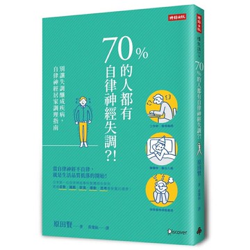70%的人都有自律神經失調?!：別讓失調釀成疾病，自律神經居家調理指南