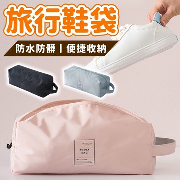 INS風手提式防水鞋子收納袋旅 行鞋袋 旅行收納袋 多功能提把收納袋 旅行袋 防塵防潑水 鞋子袋鞋套 高跟鞋運動鞋收納袋