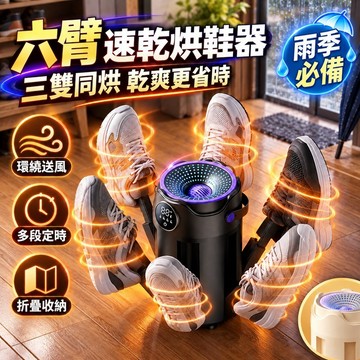 【台灣出貨】新款烘鞋器 六壁烘鞋機 速干定時便攜摺疊學生烘鞋機 恆溫除臭殺菌乾鞋神器